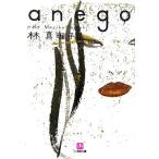 anego 小学館文庫/林真理子【著】