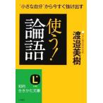 使う！「論語」 知的生きかた文庫/渡邉美樹【著】