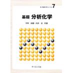 基礎　分析化学 新・物質科学ライブラリ７／宗林由樹，向井浩