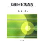 債権回収法講義/森田修【著】