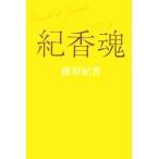 ハッピー・スピリット 紀香魂/藤原紀香【著】