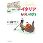  Италия было использовано .. путешествие Shincho Bunko /. гора снег Хара [ работа ]