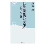 世界金融経済の「支配者」 その七つの謎 祥伝社新書/東谷暁【著】