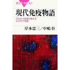 現代免疫物語 花粉症や移植が教える生命の不思議 ブルーバックス/岸本忠三,中嶋彰【著】