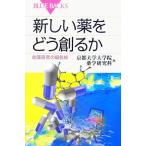 新しい薬をどう創るか 創薬研究の最前線 ブルーバックス/京都大学大学院薬学研究科【編】