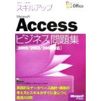 セミナーテキスト スキルアップMicrosoft Accessビジネス問題集 2003/2002/2000対応/日経BPソフ　