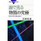 絵で見る物質の究極 極微の世界で踊る素粒子 ブルーバックス/江尻宏泰【著】