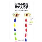世界の遺児100人の夢 岩波ジュニア新書/あしなが育英会【編著】　