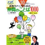 10才までに身につけておきたい表現力アップのための仲間のことば1000 きっずジャポニカ・セレクション/卯月啓子【監修】