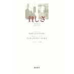 貧しさ/マルティン・ハイデッガー(著者),フィリップラクー=ラバルト(著者),西山達也(