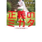 正義のミカタ I’m a loser/本