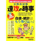 公務員試験 速攻の時事(平成19年度試験完全対応)/資格試験研究会【編】　