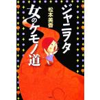 jani.ta женщина. ke моно дорога / Matsumoto прекрасный .[ работа ]