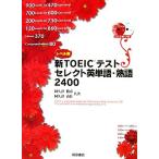  Revell другой новый TOEIC тест select английское слово * идиома 2400/.. Цу ..,.. Цу ..[ работа ]