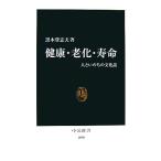 健康・老化・寿命 人といのちの文化誌 中公新書/黒木登志夫【著】