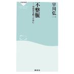 不整脈 突然死を防ぐために 祥伝社新書/早川弘一【著】