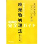 排出事業者のための廃棄物処理法完全ガイド(2007年版)/佐藤泉【監修】,日経エコロジー【編】　