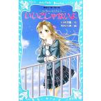 いいこじゃないよ 泣いちゃいそうだよ3 講談社青い鳥文庫/小林深雪(著者),牧村久実