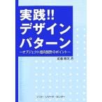 実践!!デザインパターン オブジェクト指向設計のポイント/近藤博次【著】