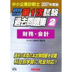  консультатнт по управлению малым и средним предприятием no. 1 следующий экзамен прошлое рабочая тетрадь (2007 года выпуск 2) финансовые дела * отчетность /TAC консультатнт по управлению малым и средним предприятием курс [ сборник ]