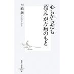 心もからだも「冷え」が万病のもと 集英社新書/川嶋朗【著】