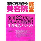競争力を高める美容院経営 全国22万店がひしめく美容界！生き残るノウハウ/小濱岱治【著】