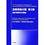 国際頭痛分類第２版／国際頭痛学会・頭痛分類委員会【著】，日本頭痛学会・国際頭痛分類普及委員会【訳】