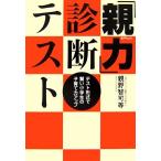 「親力」診断テスト テスト形式で賢い小学生の子育て力アップ ｍａｇ２ｂｏｏｋｓ／親野智可等【著】