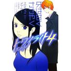 トワイライト(4) 牙は甘くささやく/ステファニーメイヤー【著】,小原亜美【訳】