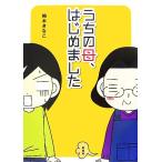 うちの母、はじめました/柏木きなこ【著】