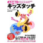 ふれあいキッズタッチ かしこい子・じょうぶな子・キレない子に育てる／山本利幸【著】