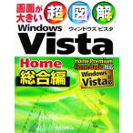 超図解 Windows Vista Home 総合編 超図解シリーズ/エクスメディア【著】