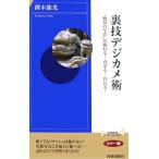 裏技デジカメ術 “納得の写真”が撮れる！直せる！作れる！ 青春新書INTELLIGENCE/鐸木能光【著】