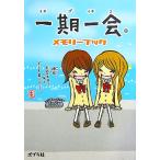 一期一会メモリーブック/かたのともこ【作・絵】　