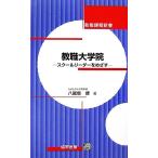 教職大学院 スクールリーダーをめざす 教職課程新書/八尾坂修【著】