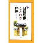 日韓類似ことわざ辞典/賈恵京【著】　