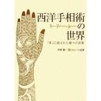 西洋手相術の世界 『手』に宿された星々の言葉/伊泉龍一,ジューン澁澤【著】　