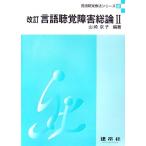 言語聴覚障害総論 改訂(2) 言語聴覚療法シリーズ2/山崎京子【編著】