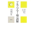 アルツハイマー病の誤解 健康に関するリスク情報の読み方/小島正美【著】
