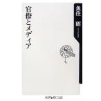 官僚とメディア 角川oneテーマ21/魚住昭【著】
