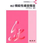 機能性構音障害 改訂 言語聴覚療法シリーズ7/本間慎治【編著】