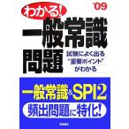 わかる！一般常識問題(’09)/就職対策研究会【編】
