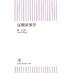 反戦軍事学 朝日新書/林信吾【著】