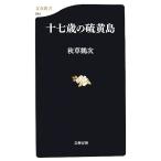 十七歳の硫黄島 文春新書/秋草鶴次(著者)