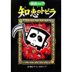 知恵のトビラ 妖怪コロキューブ/チームコロキューブ【絵・構成】