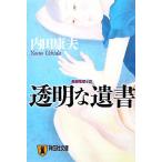 透明な遺書 祥伝社文庫/内田康夫【著】　