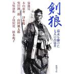 剣狼 幕末を駆けた七人の兵法者 新潮文庫/アンソロジー(著者),菊池寛(著者),本山荻