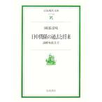 日中関係の過去と将来 誤解を超えて 岩波現代文庫 社会144/岡部達味(著者)