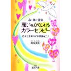 願いをかなえるカラーセラピー 心・体・運命 色から生まれる「不思議な力」！ 王様文庫/高坂美紀【著】
