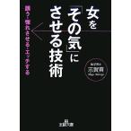 女を「その気」にさせる技術 誘う・惚れさせる・エッチする 王様文庫/志賀貢(著者)